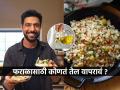उपवासाचे फराळाचे पदार्थ करण्यासाठी कोणतं तेल वापरावं? शेफ रणवीर ब्रार सांगतात ' हे ' तेल बेस्ट... - Marathi News | Chef Ranveer Brar clear confusion about which oil should be use during fasting | Latest sakhi News at Lokmat.com