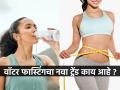 वजन कमी करण्यासाठी ‘वॉटर फास्टिंग’? पाण्याचा उपवास-हा काय भलताच ट्रेण्ड -५ गोष्टी चुकल्या तर... - Marathi News | What Is Water Fasting? Benefits, Risks And More Lose your weight through water fasting: All you need to know about this new trend What Is Water Fasting? Benefits, Risks And More | Latest sakhi News at Lokmat.com