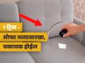 सोफ्यावर डाग पडलेत-कळकट दिसतो? १ ट्रिक वापरा, खर्च न करता नवाकोरा-स्वच्छ दिसेल सोफा - Marathi News | How to Clean Sofa : Sofa Cleaning Tips Easy Hacks To Clean Sofa At Home | Latest sakhi News at Lokmat.com