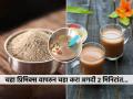 पावसाळ्यात सतत चहा पिण्याची तलफ येते ? घ्या चहा प्रिमिक्सची फक्कड रेसिपी, टपरीवर चहाचा खर्चही वाचेल... - Marathi News | Instant Tea Premix Powder Recipe How to make homemade tea primix powder at home | Latest sakhi News at Lokmat.com