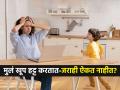 मुलं हट्टीपणा करतात-जराही ऐकत नाहीत? ७ गोष्टी लक्षात घ्या, मुलं सगळं ऐकतील-गुणी होतील - Marathi News | Parenting These Are 6 Strange And Irritating Behaviour Of Children Which Shows That Your Child Is a Hidden Genius | Latest sakhi News at Lokmat.com