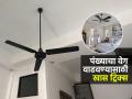 पंखा खूपच स्लो चालतोय? ४ ट्रिक्स, वेगाने चालेल पंखा-इलेक्ट्रिशनयनला बोलावण्यापूर्वी ‘हे’ तपासा - Marathi News | Tips And Tricks Fan Speed Slowed Down Fix It Yourself With 4 Tricks No Need For An Electrician | Latest sakhi Photos at Lokmat.com