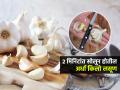लसूण सोलण्याचं किचकट काम होईल सोपं; २ मिनिटांत सोलून होतील अर्धा लसूण; एकदम सोपी ट्रिक - Marathi News | Tips And Tricks : How To Peel Garlic In Minutes Try This Amazing Quick Peeling Hack With Help Of Knife Follow These Steps | Latest sakhi News at Lokmat.com