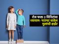 मुलांची उंचीच वाढत नाही? २ मिनिटांचा ‘हा’ व्यायाम रोज करून घ्या, ताडासारखी वाढेल उंची - Marathi News | Experts Shares A Tips To Increase Kids Height Child Height Increase Exercise | Latest sakhi News at Lokmat.com