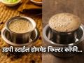 फिल्टर नाही घरी, डोन्ट वरी! फिल्टर न वापरता ५ मिनिटांत करा फेसाळती फिल्टर कॉफी... - Marathi News | How To Make South Indian Filter Coffee At Home Authentic South Indian Filter Coffee | Latest sakhi News at Lokmat.com