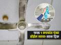 पंखा धुळीने माखलाय? फक्त १ रुपयांत चमकेल; हात न लावता पंखा साफ करण्याची सोपी ट्रिक - Marathi News | How To Keep Your Ceiling Fan Clean : How To Clean Ceiling Fan in Just One Rupees | Latest sakhi News at Lokmat.com