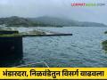 Bhandardara Dam Discharged : भंडारदरा, निळवंडे धरणातून विसर्ग वाढविला, प्रवरा नदीला पाणीच पाणी - Marathi News | Latest News Bhandardara, Nilavande dam increased water discharge, Pravara river flood see details | Latest agriculture News at Lokmat.com