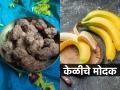 बाप्पाच्या नैवेद्यासाठी केळीचे मोदक! बच्चेकंपनीही खाईल आवडीने-पाहा सुंदर सोपी रेसिपी - Marathi News | ganapati naivaidya, banana modak recipe, how to make keliche modak, keliche modak recipe in marathi | Latest sakhi News at Lokmat.com