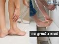 पाय धुतल्यानंतर तुमच्या शरीरावर होतो 'हा' परिणाम, बाहेरून आल्याआल्या लगेच पाय धुवा कारण - Marathi News | benefits of washing your feet after returning home, why it is important to wash feet after coming home | Latest sakhi Photos at Lokmat.com