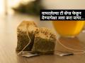 टी बॅग्स फेकून नका-करा 'असा' वापर, स्किन ते गार्डनिंग अनेक समस्यांवर खास उपाय... - Marathi News | 7 smart ways to reuse green tea bags 7 Ways To Reuse Green Tea Bags Instead Of Throwing Them Genius Ways To Reuse The Used Tea Bags | Latest sakhi Photos at Lokmat.com