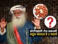 प्रोटीनचे पॉवरहाऊस आहेत २ पदार्थ; रोज सकाळी १ मूठभर खा, मसल्स-हाडं होतील मजबूत - Marathi News | Sadhguru Suggest Most Powerful Source Of Protein 2 Things Kulthi And Peanuts Hourse Grame Benefits | Latest sakhi News at Lokmat.com
