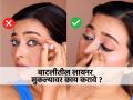 बाटलीतील आयलायनर सुकले? ही घ्या तेच लायनर लावण्याची एक भन्नाट ट्रिक, झटपट सोल्यूशन... - Marathi News | How to use eyeshadow as eyeliner How to do eyeliner if you don t have eyeliner How To Quickly Convert Any Eyeshadow into Eyeliner | Latest sakhi News at Lokmat.com