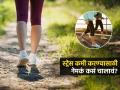 मॉर्निंग वॉक करताना कोणत्या गोष्टी लक्षात ठेवाव्यात? शारीरिक - मानसिक तणाव कमी करण्यासाठी.. - Marathi News | How Walking Can Benefit Your Mental Health | Latest sakhi News at Lokmat.com