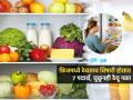 फ्रिजमध्ये ठेवल्यानंतर खराब होतात हे ७ पदार्थ; फ्रिजमध्ये काय ठेवायचं, काय ठेवू नये- पाहा - Marathi News | Health 7 Foods Which You Should Not Keep in Fridge It Can Cause Disease | Latest sakhi News at Lokmat.com