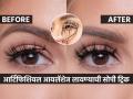 पापण्यांवर आर्टिफिशियल आयलॅशेज लावताना होते गडबड, सोप्या ६ स्टेप्स-डोळेही राहतील सुखरुप... - Marathi News | How to Put on Fake Eyelashes in 6 Easy Steps How to fix artificial eyelashes on eye fast How to apply false eyelashes for beginners | Latest sakhi News at Lokmat.com