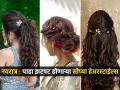 नवरात्र स्पेशल : पाहा सुंदर हेअरस्टाइल्स, फक्त ५ मिनिटांत करता येतील अशा सुंदर झटपट केशरचन - Marathi News | Navratri special easy hairstyle fashion tips : Easy, quick hairstyles that will look gorgeous on saree-dresses on Navratri look pretty-smart | Latest sakhi Photos at Lokmat.com