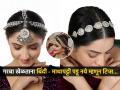 गरबा खेळताना माथापट्टी तिरकी होते-बिंदी पडून जाते? २ सोप्या युक्त्या-फोटोही येतील एकदम परफेक्ट... - Marathi News | Tricks & Hacks To Wear bindiya, 1 simple trick - the Mathapatti will fit perfectly | Latest sakhi News at Lokmat.com