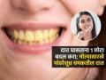 महागडी टूथपेस्ट वापरुनही दात पिवळे-कीडही लागली? दात घासताना १ छोटा बदल करा,दात शुभ्र चमकतील - Marathi News | Right way To Clean Teeth : How To Clean Teeth Properly By American Dental Association | Latest sakhi News at Lokmat.com
