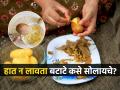 हात न लावता गरमागरम बटाटे सोला दोन मिनिटात; १ जबरदस्त ट्रिक; हातही पोळणार नाहीत - Marathi News | The Easiest Way to Peel a Boiled Potato Without a Peeler; 1 best trick | Latest sakhi News at Lokmat.com