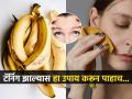 कशाला हवेत महागडे डी- टॅन आणि फेसपॅक? केळीचे साल घेऊन 'हा' उपाय करा- चेहरा चमकेल - Marathi News | best remedy for glowing skin using banana peel, banana face pack for radiant glow, how to make your skin shine naturally | Latest sakhi Photos at Lokmat.com