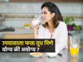 दूध पूर्णान्न म्हणून उपवासाला फक्त दूधच पिताय ? थांबा, डॉक्टर सांगतात, अशी चूक पडेल महागात... - Marathi News | Can You Drink Only Milk During Fasting What Happens If You Drink Only Milk For 9 Days In Navratri How Effects In Stomach & Body Can we drink only milk during a fast | Latest sakhi News at Lokmat.com