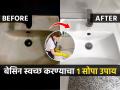 वॉश बेसिनवरचे पिवळे डाग निघता निघत नाहीत, १ सोपा उपाय-बेसिन चमकेल पांढरेशुभ्र - Marathi News | how to clean dirty white washbasin at home cleaning tips : Yellow stains on the wash basin won't go away, 1 simple solution - the basin will shine white | Latest sakhi News at Lokmat.com