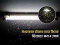 घरातल्या लाईट्सभोवती किडे-चिलटं धुमाकूळ घालतात? ४ ट्रिक्स, दारं-खिडक्या बंद करण्याची गरज नाही - Marathi News | Tips And Tricks How To Get Rid Of Insects Coming In House At Night Time Follow These Tips | Latest sakhi News at Lokmat.com