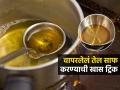तळलेलं तेल ‘या’ पद्धतीने साफ करा, मात्र तज्ज्ञ सांगतात तळलेलं तेल पुन्हा वापरलं तर.. - Marathi News | How To Clean Oil For Reuse : Easy Way To Clean Cooking Oil For Re Use | Latest sakhi News at Lokmat.com