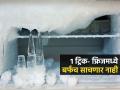 फ्रिजरमध्ये बर्फाचा डोंगर होतो-पाणी गळतं? ३ सोप्या ट्रिक्स-फ्रिज बंद न करता बर्फ होईल कमी - Marathi News | How To Remove Ice From Freezer Without Defrosting Follow These 3 Simple Methods Refrigerator | Latest sakhi News at Lokmat.com
