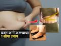 पोटाचा घेर आणि वाढलेलं वजन कमी करण्यासाठी पाहा ‘हा’ डॉक्टरांनीच सांगितलेला १ सोपा उपाय - Marathi News | How to loose or reduce weight naturally : Doctors say 1 easy solution to reduce belly fat and weight, 'like this' be fit | Latest sakhi News at Lokmat.com