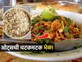 भेळ आवडते ना मग खाऊन पाहा ही ओट्स भेळ! स्वत: खा-मुलांनाही द्या पोटभर! - Marathi News | how to make oats bhel, tasty oats chaat recipe, oats bhel recipe | Latest sakhi News at Lokmat.com