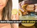 केसांना लिंबाचा रस लावावा का? थांबा, स्किन स्पेशालिस्ट काय सांगतात पाहा, डोक्यावरचे केस जाण्यापूर्वी करा... - Marathi News | Is it safe to apply lemon juice on hair Is It Safe to Use Lemon Juice For Hair | Latest sakhi News at Lokmat.com