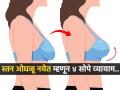 रोज १० मिनीटे-४ सोपे व्यायाम, ओघळलेले स्तन होतील सुडौल-ब्रेस्ट लिफ्टींगसाठी करा फक्त इतकंच.. - Marathi News | How To Fix Saggy Breasts Easy Exercises For Sagging Breast : 10 minutes daily-4 easy exercises, do it for breast lifting.. | Latest sakhi News at Lokmat.com