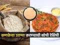 उत्तपा खावासा वाटल्यास १० मिनिटांत करा, शाळेच्या डब्यासाठीही झटपट नाश्ता-मुलं म्हणतील दे उद्या पुन्हा! - Marathi News | aata uttapam recipe by kunal kapoor, how to make uttapa from wheat aata | Latest sakhi News at Lokmat.com