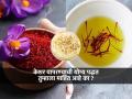 केशर पदार्थात घालताना तुम्हीही हमखास करताय ‘ही’ चूक, महागडं केशर वापरुनही रंग-स्वाद गायब कारण... - Marathi News | Cooking Tips For Using Saffron Correct method of using saffron how to use saffron or kesar correctly | Latest sakhi News at Lokmat.com