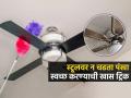 शिडीवर न चढता २ मिनिटांत स्वच्छ करा धूळ लागलेला पंखा; ५ ट्रिक्स-पंखा चमकेल, चकचकीत दिसेल - Marathi News | How To Clean Ceiling Fan : Ceiling Fan Cleaning Tips How To Clean Ceiling Fan | Latest sakhi News at Lokmat.com