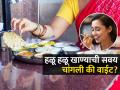 अगं तू किती स्लो जेवतेस! हळूहळू जेवण्याची सवय कितपत चांगली? पाहा जेवण्याची योग्य पद्धत  - Marathi News | Slow Eating Habits Good Or Bad : What Is Right Way To Eat Food Slow Eating Benefits | Latest sakhi News at Lokmat.com