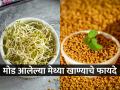 मोड आलेल्या मेथ्या म्हणजे सुपरफूड! डॉक्टर सांगतात, कोवळी मेथी लागेल कडू पण खा कारण.. - Marathi News | health expert says Methi sprouts is the real super food, health benefits of eating fenugreek sprouts regularly  | Latest sakhi News at Lokmat.com
