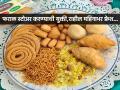 एवढ्या मेहनतीने फराळाचे पदार्थ केले आणि ते लवकर खराब झाले तर? ५ गोष्टी करा, ना चव बदलेल-ना रंग... - Marathi News | How to Keep Diwali Faral Fresh For a Month how to store diwali faral properly to keep faral fresh for long time Proper Storage Method of Diwali Faral | Latest sakhi News at Lokmat.com