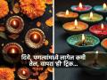 तेल-तूप न वापरताही दिवे उजळतील तासंतास, ‘ही’ पाहा भन्नाट आयडिया- दिवाळीसाठी खास युक्ती... - Marathi News | Tips & Tricks This Diwali Light Diya With Water Instead Of Oil Save Money With Simple Trick Light a Diwali Diya the Right Way With These 2 Easy Tricks | Latest sakhi News at Lokmat.com