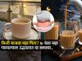 रोज किती वाजता चहा पिता? संध्याकाळी ७ नंतर चहा प्यायल्यानं उद्भवू शकतात ५ आजार - Marathi News | Drinking Tea After 7 Is Bad For Health These Can Cause 5 Health Problems | Latest sakhi News at Lokmat.com