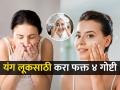 दिवाळीत चेहऱ्यावर चमचमता ग्लो हवा, फक्त ४ गोष्टी करा- दिवाळीत चेहऱ्यावर येईल तेज - Marathi News | 4 daily habits that look younger than our age : Look young in Diwali, do 4 things without fail, get a young look... | Latest sakhi News at Lokmat.com