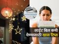 दिवाळीत कंदील, लाईटींगमुळे वीजबील जास्त येतं? ५ टिप्स, बील एकदम कमी येईल, खर्च वाचेल - Marathi News | How to Save Electricity Bill : How To Save Electricity How To Reduce Light Bill | Latest sakhi News at Lokmat.com