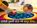 तासंतास मेहनतीने काढलेली रांगोळी पुसली जाऊ नये म्हणून २ टिप्स, रांगोळी राहील जशीच्या तशीच - दिसेल सुंदर! - Marathi News | Rangoli Tips How to make rangoli last longer Rangoli Hack These clever rangoli hacks will save the day this Diwali | Latest sakhi News at Lokmat.com