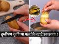 बटाटे नीट उकडत नाहीत? पाहा 'ही' योग्य पद्धत, हातही न लावता सोला बटाटे झटपट - Marathi News | The Easiest Way To Peel & Boil Potatoes How To Easily Peel Boiled Potatoes How To Boil & Peel Potatoes Quickly | Latest sakhi News at Lokmat.com