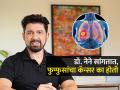 फक्त तंबाखू, सिगारेटमुळे नाही तर या गोष्टीनं होतो फुफ्फुसांचा कॅन्सर; डॉ. नेने सांगतात कारणं, उपाय - Marathi News | Lungs Cancer Causes : Lungs Cancer Causes by Dr. Shriram Nene Connection Of Lungs Cancer And Pollution | Latest sakhi News at Lokmat.com