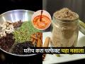 थंडीत घरीच प्या टपरीसारखा फक्कड चहा! पाहा चहा मसाल्याची सोपी रेसिपी-चिमूटभर घाला-प्या स्पेशल चहा - Marathi News | How To Make Chaha Masala At Home :  Chaha Masala Recipe How To Make Chaha Masala  | Latest sakhi News at Lokmat.com