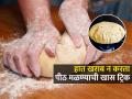 हात न लावता कणिक भिजवण्याची पाहा १ भन्नाट ट्रिक, २ मीनिटांत मळा चपातीचं पीठ - Marathi News | Cooking Hacks : Tips To Knead A Dough Faster Kitchen Hacks | Latest sakhi Photos at Lokmat.com
