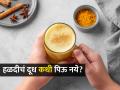 हळदीचं दूध चांगलं पण हे ५ त्रास असतील तर चुकूनही पिऊ नका हळदीचं दूध, तब्येत खराब होईल - Marathi News | Turmeric Milk Can Be Harmful For These People Should Avoid Drinking Turmeric Milk | Latest sakhi News at Lokmat.com
