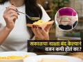 नाश्ता करणंच बंद केलं तर वजन खरंच पटकन कमी होतं? आहारतज्ज्ञ सांगतात, वेट लॉससाठी हेच योग्य की.. - Marathi News | Can i Skip Breakfast And Lose Weight By Experts : What Happens To Your Body When You Skip Breakfast | Latest sakhi News at Lokmat.com